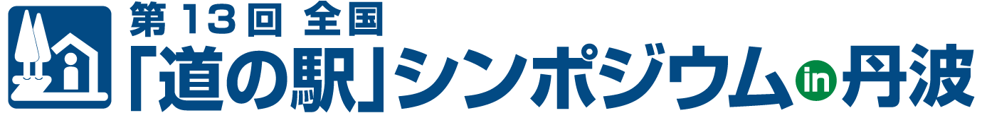第13回 全国「道の駅」シンポジウムin丹波